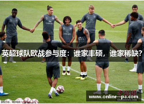 英超球队欧战参与度：谁家丰硕，谁家稀缺？