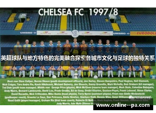 英超球队与地方特色的完美融合探索各城市文化与足球的独特关系 英超球队与地方特色的完美融合探索各城市文化与足球的独特关系