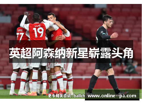 英超阿森纳新星崭露头角