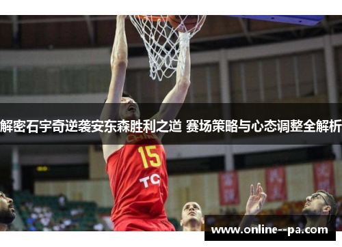 解密石宇奇逆袭安东森胜利之道 赛场策略与心态调整全解析 解密石宇奇逆袭安东森胜利之道 赛场策略与心态调整全解析