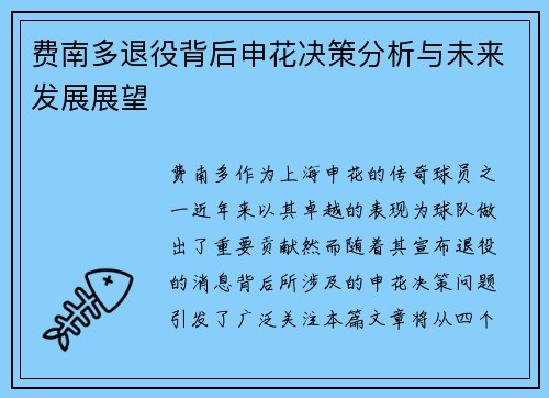 费南多退役背后申花决策分析与未来发展展望