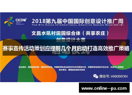 赛事宣传活动策划应提前几个月启动打造高效推广策略