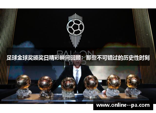 足球金球奖颁奖日精彩瞬间回顾：那些不可错过的历史性时刻