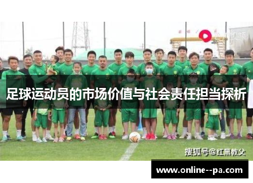 足球运动员的市场价值与社会责任担当探析