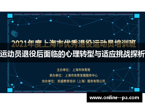 运动员退役后面临的心理转型与适应挑战探析