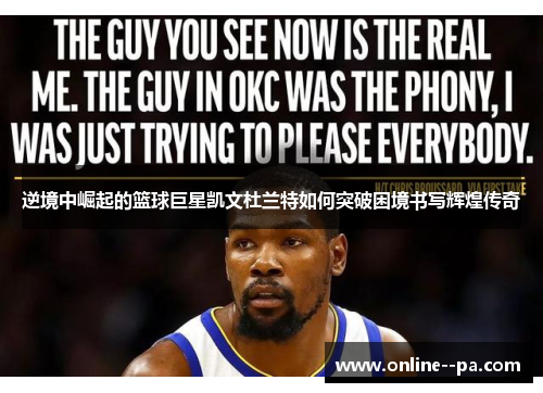 逆境中崛起的篮球巨星凯文杜兰特如何突破困境书写辉煌传奇