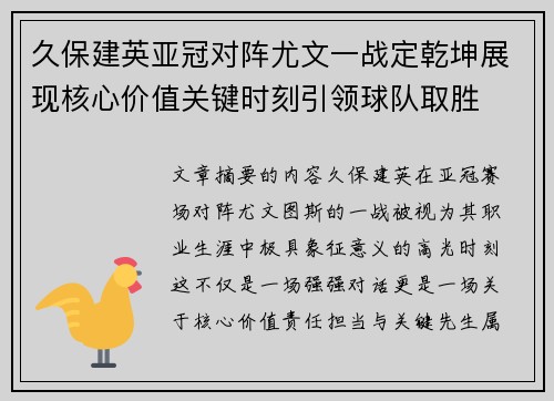 久保建英亚冠对阵尤文一战定乾坤展现核心价值关键时刻引领球队取胜