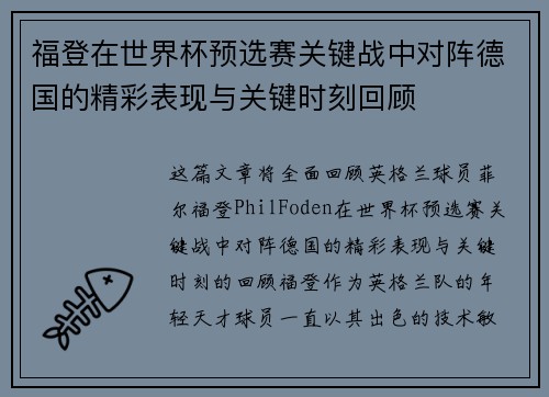 福登在世界杯预选赛关键战中对阵德国的精彩表现与关键时刻回顾