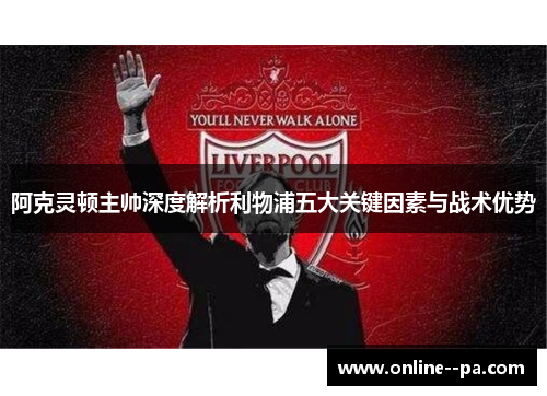 阿克灵顿主帅深度解析利物浦五大关键因素与战术优势
