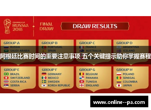 阿根廷比赛时间的重要注意事项 五个关键提示助你掌握赛程