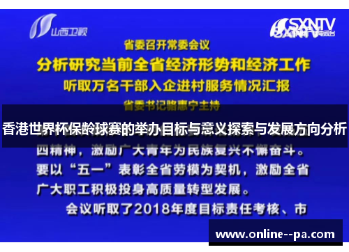 香港世界杯保龄球赛的举办目标与意义探索与发展方向分析