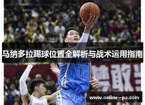 马纳多拉踢球位置全解析与战术运用指南 马纳多拉踢球位置全解析与战术运用指南