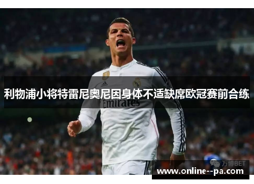 利物浦小将特雷尼奥尼因身体不适缺席欧冠赛前合练