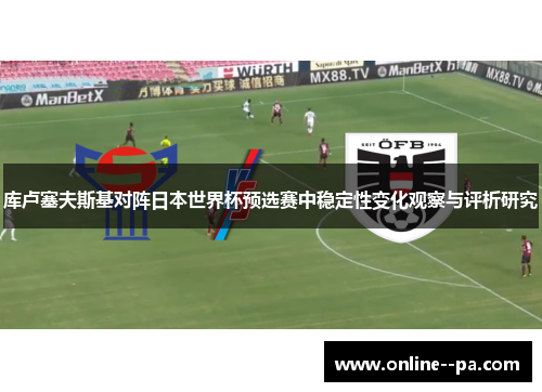 库卢塞夫斯基对阵日本世界杯预选赛中稳定性变化观察与评析研究 库卢塞夫斯基对阵日本世界杯预选赛中稳定性变化观察与评析研究