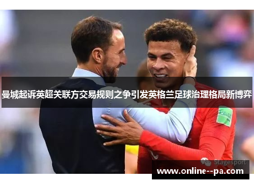 曼城起诉英超关联方交易规则之争引发英格兰足球治理格局新博弈