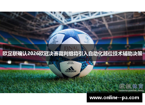 欧足联确认2026欧冠决赛裁判组将引入自动化越位技术辅助决策 欧足联确认2026欧冠决赛裁判组将引入自动化越位技术辅助决策