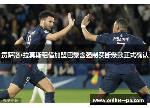 贡萨洛·拉莫斯租借加盟巴黎含强制买断条款正式确认 贡萨洛·拉莫斯租借加盟巴黎含强制买断条款正式确认