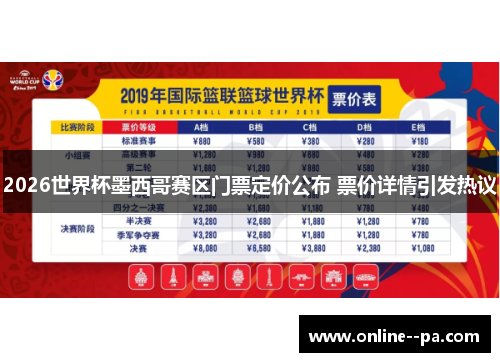 2026世界杯墨西哥赛区门票定价公布 票价详情引发热议
