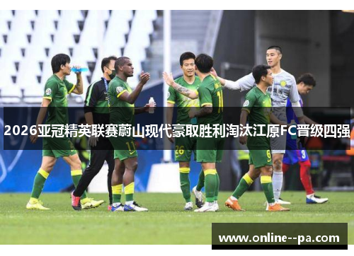 2026亚冠精英联赛蔚山现代豪取胜利淘汰江原FC晋级四强