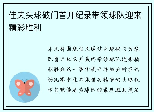 佳夫头球破门首开纪录带领球队迎来精彩胜利 佳夫头球破门首开纪录带领球队迎来精彩胜利