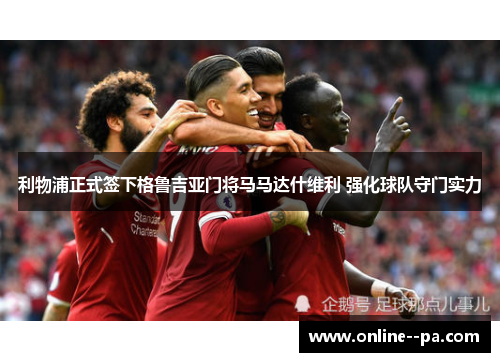 利物浦正式签下格鲁吉亚门将马马达什维利 强化球队守门实力