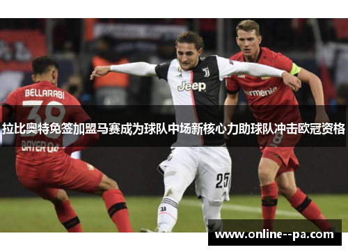 拉比奥特免签加盟马赛成为球队中场新核心力助球队冲击欧冠资格