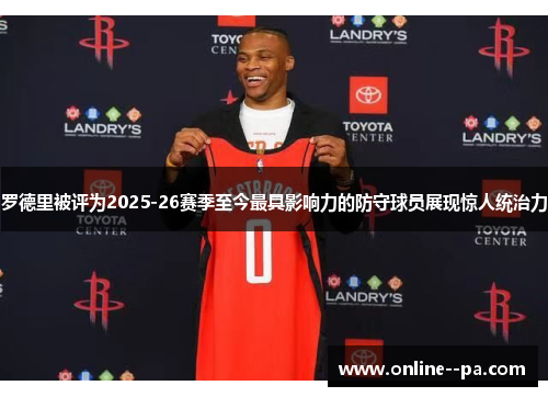 罗德里被评为2025-26赛季至今最具影响力的防守球员展现惊人统治力