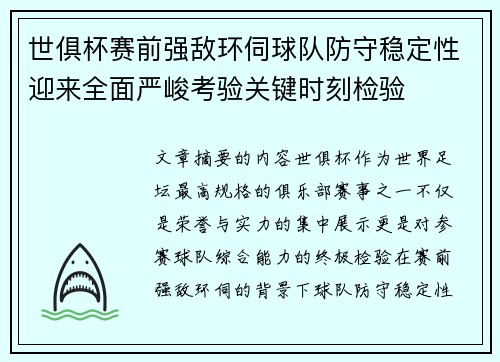 世俱杯赛前强敌环伺球队防守稳定性迎来全面严峻考验关键时刻检验