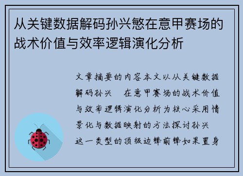 从关键数据解码孙兴慜在意甲赛场的战术价值与效率逻辑演化分析