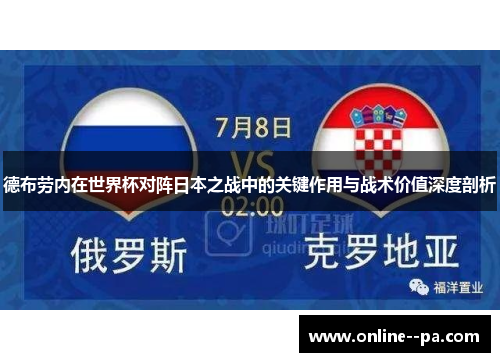 德布劳内在世界杯对阵日本之战中的关键作用与战术价值深度剖析