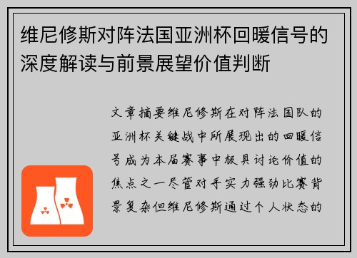 维尼修斯对阵法国亚洲杯回暖信号的深度解读与前景展望价值判断