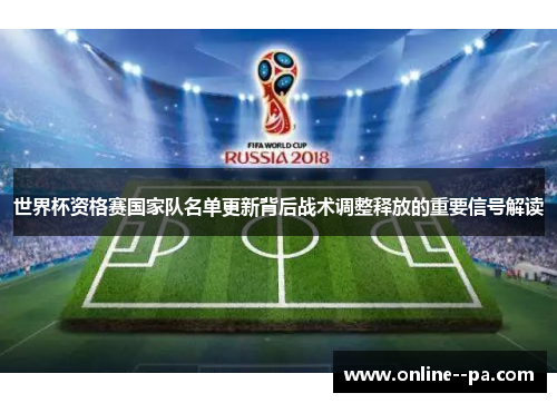 世界杯资格赛国家队名单更新背后战术调整释放的重要信号解读