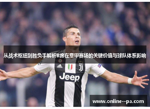 从战术枢纽到胜负手解析B席在意甲赛场的关键价值与球队体系影响