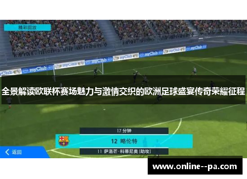 全景解读欧联杯赛场魅力与激情交织的欧洲足球盛宴传奇荣耀征程