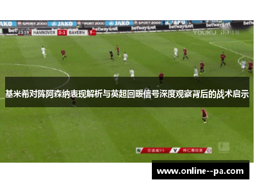 基米希对阵阿森纳表现解析与英超回暖信号深度观察背后的战术启示