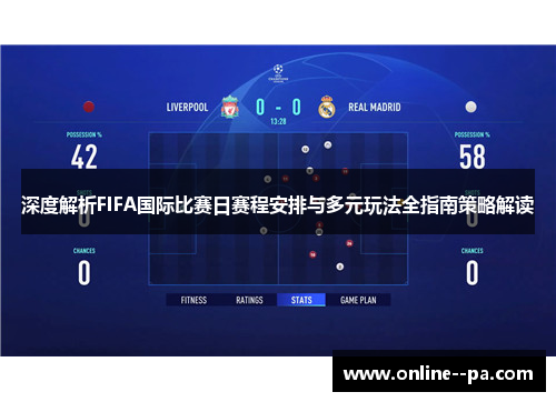 深度解析FIFA国际比赛日赛程安排与多元玩法全指南策略解读