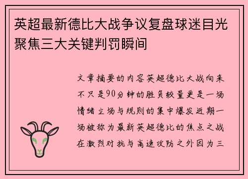 英超最新德比大战争议复盘球迷目光聚焦三大关键判罚瞬间 英超最新德比大战争议复盘球迷目光聚焦三大关键判罚瞬间