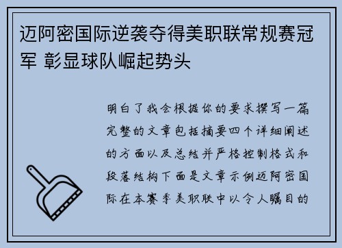 迈阿密国际逆袭夺得美职联常规赛冠军 彰显球队崛起势头 迈阿密国际逆袭夺得美职联常规赛冠军 彰显球队崛起势头