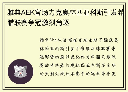 雅典AEK客场力克奥林匹亚科斯引发希腊联赛争冠激烈角逐 雅典AEK客场力克奥林匹亚科斯引发希腊联赛争冠激烈角逐