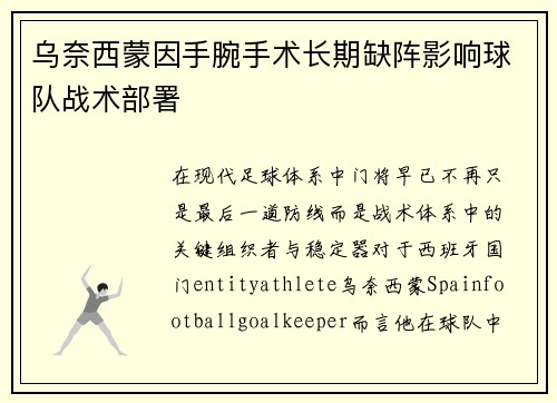 乌奈西蒙因手腕手术长期缺阵影响球队战术部署 乌奈西蒙因手腕手术长期缺阵影响球队战术部署