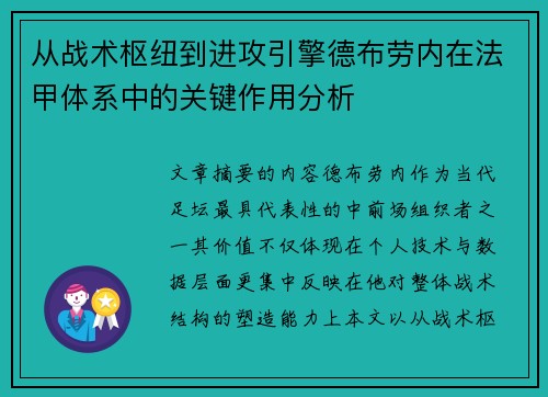 从战术枢纽到进攻引擎德布劳内在法甲体系中的关键作用分析 从战术枢纽到进攻引擎德布劳内在法甲体系中的关键作用分析