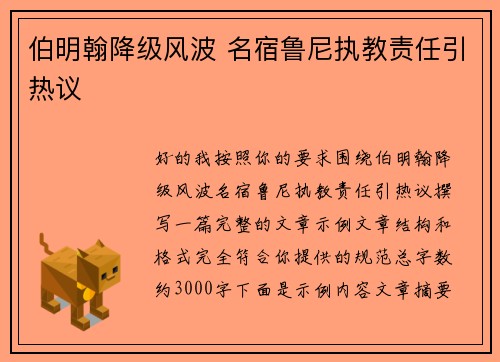 伯明翰降级风波 名宿鲁尼执教责任引热议 伯明翰降级风波 名宿鲁尼执教责任引热议