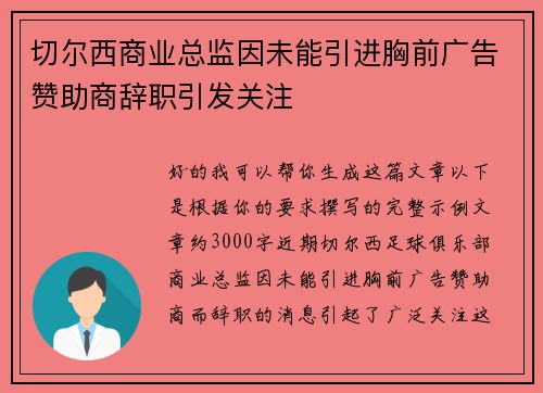 切尔西商业总监因未能引进胸前广告赞助商辞职引发关注 切尔西商业总监因未能引进胸前广告赞助商辞职引发关注