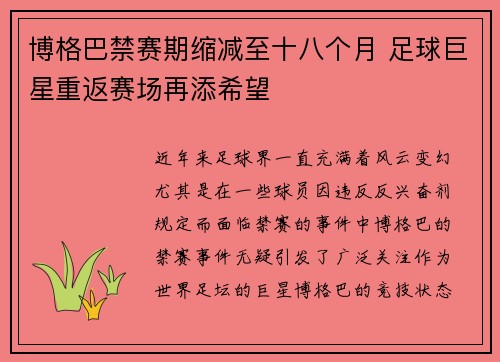博格巴禁赛期缩减至十八个月 足球巨星重返赛场再添希望 博格巴禁赛期缩减至十八个月 足球巨星重返赛场再添希望