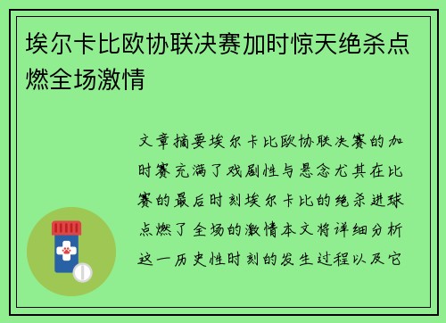 埃尔卡比欧协联决赛加时惊天绝杀点燃全场激情 埃尔卡比欧协联决赛加时惊天绝杀点燃全场激情