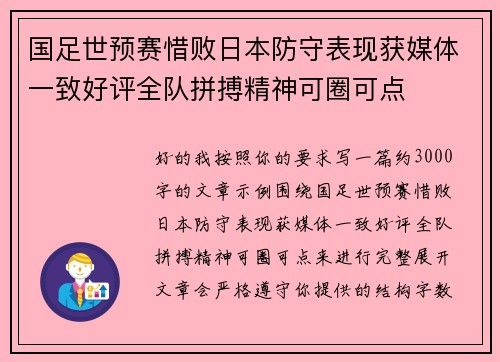 国足世预赛惜败日本防守表现获媒体一致好评全队拼搏精神可圈可点 国足世预赛惜败日本防守表现获媒体一致好评全队拼搏精神可圈可点