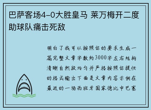 巴萨客场4-0大胜皇马 莱万梅开二度助球队痛击死敌 巴萨客场4-0大胜皇马 莱万梅开二度助球队痛击死敌