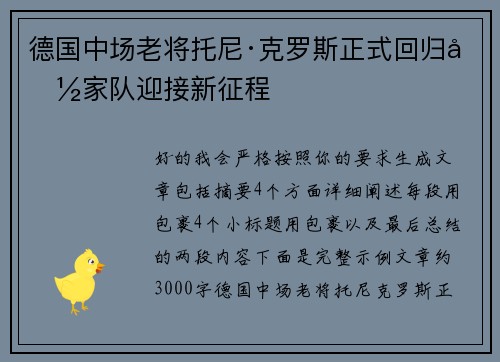 德国中场老将托尼·克罗斯正式回归国家队迎接新征程