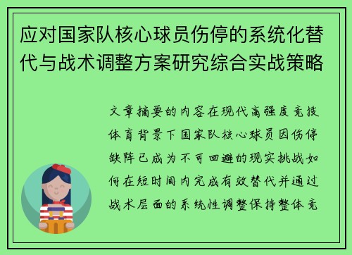应对国家队核心球员伤停的系统化替代与战术调整方案研究综合实战策略 应对国家队核心球员伤停的系统化替代与战术调整方案研究综合实战策略