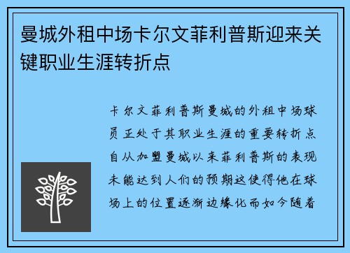 曼城外租中场卡尔文菲利普斯迎来关键职业生涯转折点 曼城外租中场卡尔文菲利普斯迎来关键职业生涯转折点